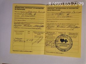 Сертификат о вакцинации от желтой лихорадки